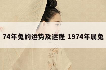 74年兔的运势及运程 1974年属兔