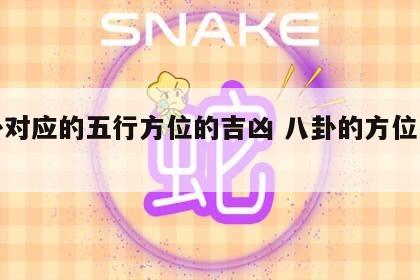 八卦对应的五行方位的吉凶 八卦的方位与五行