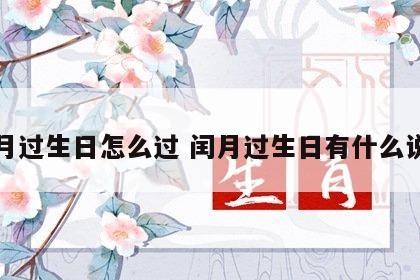 闰月过生日怎么过 闰月过生日有什么说法