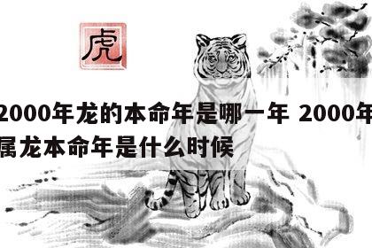 2000年龙的本命年是哪一年 2000年属龙本命年是什么时候