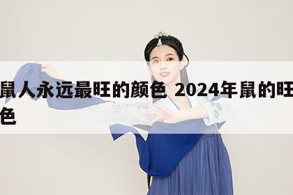 属鼠人永远最旺的颜色 2024年鼠的旺运颜色