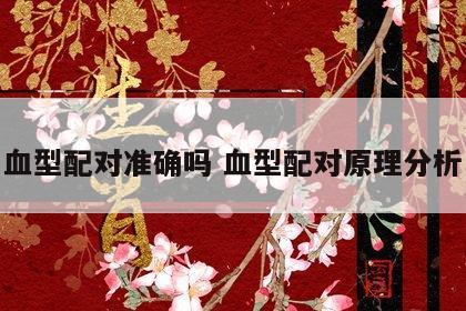 血型配对准确吗 血型配对原理分析