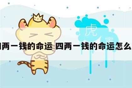 四两一钱的命运 四两一钱的命运怎么样