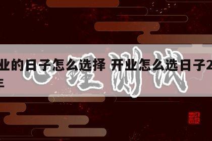 开业的日子怎么选择 开业怎么选日子2020年