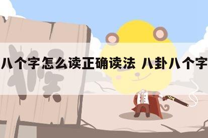 八卦八个字怎么读正确读法 八卦八个字的念法
