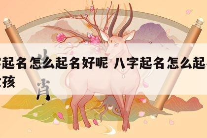 八字起名怎么起名好呢 八字起名怎么起名好呢女孩
