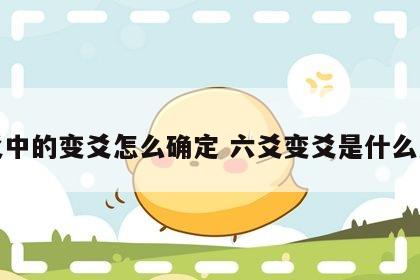六爻中的变爻怎么确定 六爻变爻是什么意思