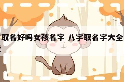 八字取名好吗女孩名字 八字取名字大全女孩免费