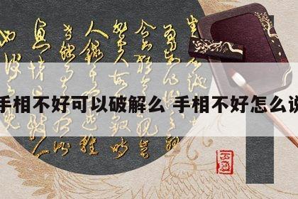 手相不好可以破解么 手相不好怎么说