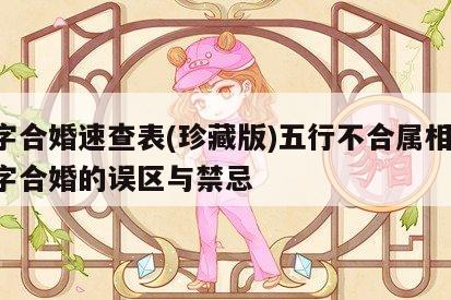 八字合婚速查表(珍藏版)五行不合属相合 八字合婚的误区与禁忌