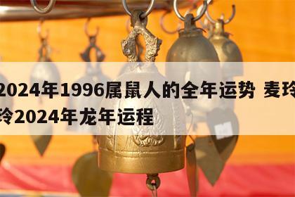 2024年1996属鼠人的全年运势 麦玲玲2024年龙年运程