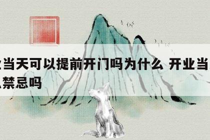 开业当天可以提前开门吗为什么 开业当天有什么禁忌吗