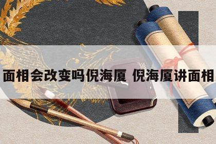 面相会改变吗倪海厦 倪海厦讲面相