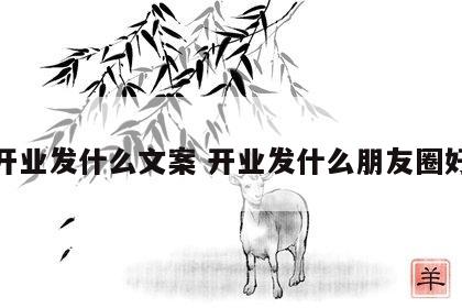 开业发什么文案 开业发什么朋友圈好