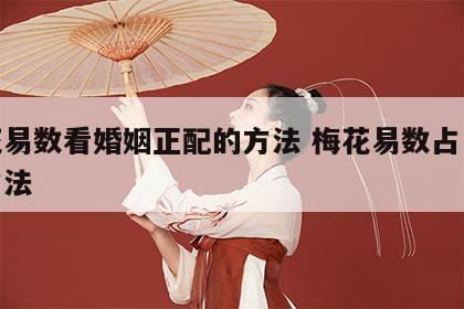 梅花易数看婚姻正配的方法 梅花易数占卜婚姻方法
