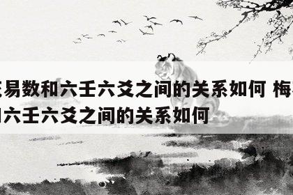 梅花易数和六壬六爻之间的关系如何 梅花易数和六壬六爻之间的关系如何