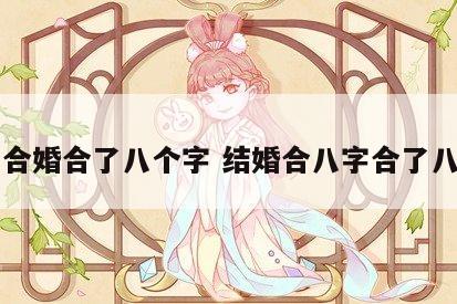八字合婚合了八个字 结婚合八字合了八个字