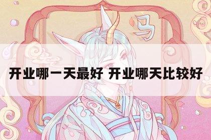 开业哪一天最好 开业哪天比较好