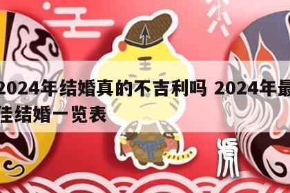2024年结婚真的不吉利吗 2024年最佳结婚一览表