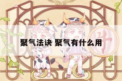 聚气法诀 聚气有什么用