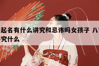 八字起名有什么讲究和忌讳吗女孩子 八字取名讲究什么