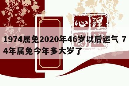 1974属兔2020年46岁以后运气 74年属兔今年多大岁了