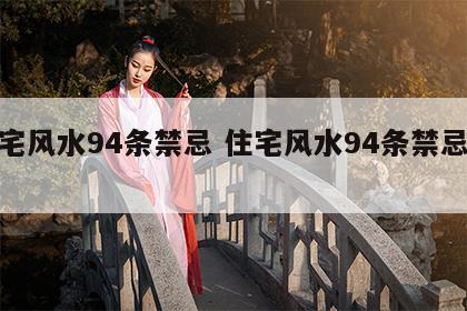 住宅风水94条禁忌 住宅风水94条禁忌大全