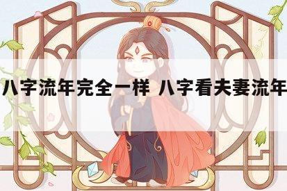 夫妻八字流年完全一样 八字看夫妻流年信息同步