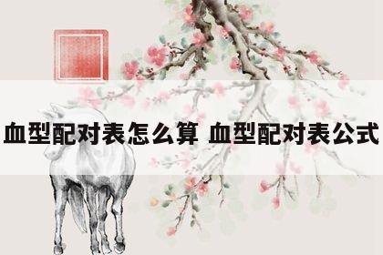 血型配对表怎么算 血型配对表公式