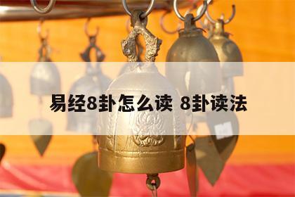 易经8卦怎么读 8卦读法