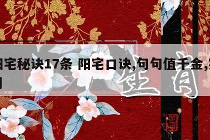 阳宅秘诀17条 阳宅口诀,句句值千金,实用