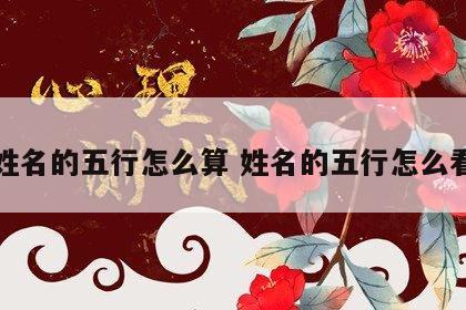 姓名的五行怎么算 姓名的五行怎么看