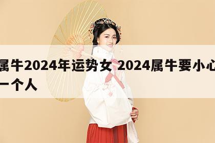 属牛2024年运势女 2024属牛要小心一个人