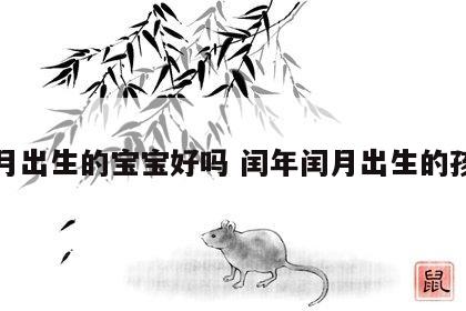闰月出生的宝宝好吗 闰年闰月出生的孩子