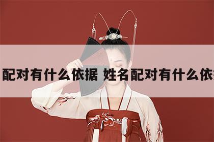 姓名配对有什么依据 姓名配对有什么依据吗
