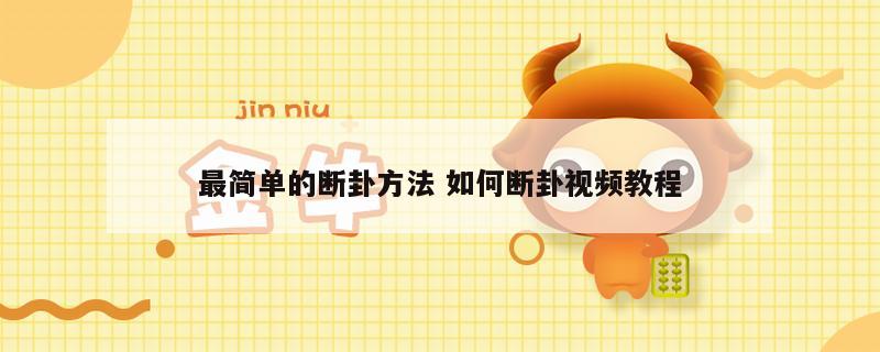 最简单的断卦方法 如何断卦视频教程