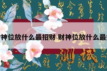 财神位放什么最招财 财神位放什么最好