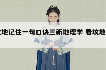 看坟地记住一句口诀三新地理学 看坟地五口诀
