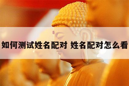 如何测试姓名配对 姓名配对怎么看