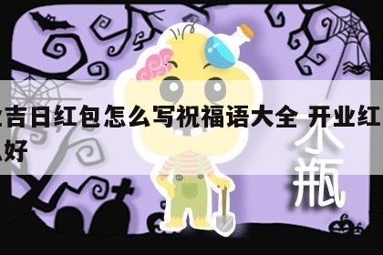开业吉日红包怎么写祝福语大全 开业红包写什么好