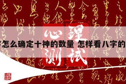 八字怎么确定十神的数量 怎样看八字的十神