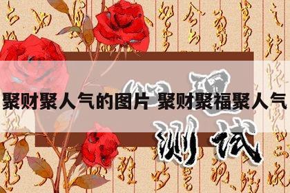 聚财聚人气的图片 聚财聚福聚人气