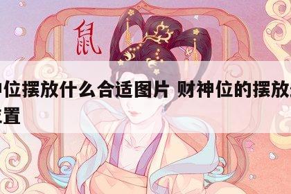 财神位摆放什么合适图片 财神位的摆放最旺的位置