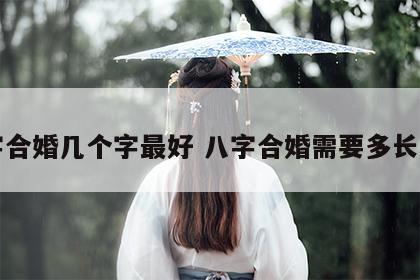 八字合婚几个字最好 八字合婚需要多长时间