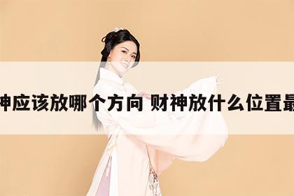 财神应该放哪个方向 财神放什么位置最好