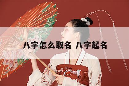 八字怎么取名 八字起名