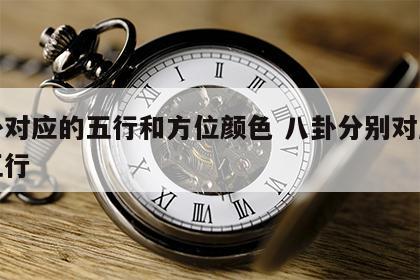 八卦对应的五行和方位颜色 八卦分别对应什么五行