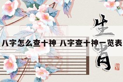 八字怎么查十神 八字查十神一览表