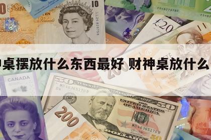财神桌摆放什么东西最好 财神桌放什么位置好