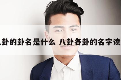 八卦的卦名是什么 八卦各卦的名字读音